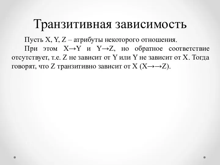 Транзитивная зависимость Пусть X, Y, Z – атрибуты некоторого отношения. При