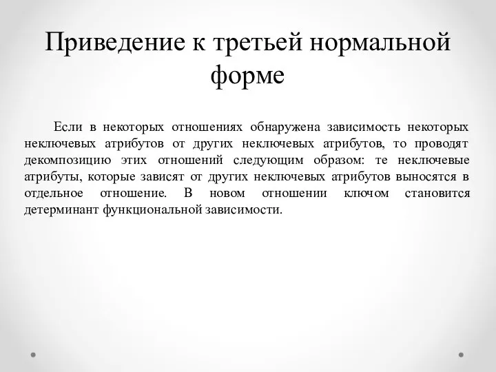 Приведение к третьей нормальной форме Если в некоторых отношениях обнаружена зависимость