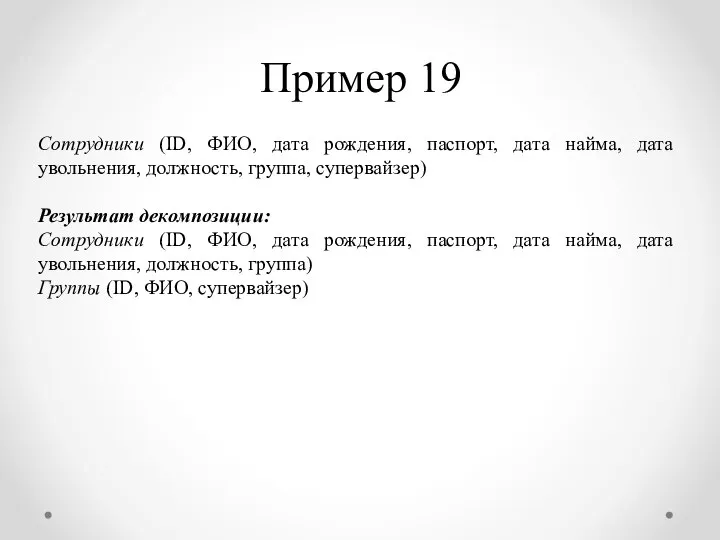 Пример 19 Сотрудники (ID, ФИО, дата рождения, паспорт, дата найма, дата