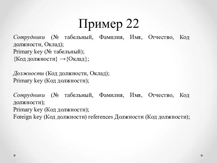 Пример 22 Сотрудники (№ табельный, Фамилия, Имя, Отчество, Код должности, Оклад);