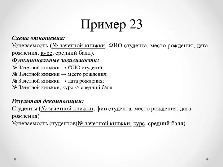 Пример 23 Схема отношения: Успеваемость (№ зачетной книжки, ФИО студента, место