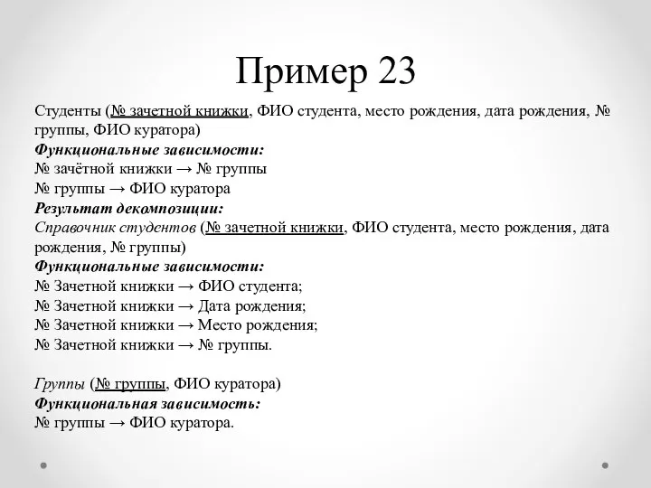 Пример 23 Студенты (№ зачетной книжки, ФИО студента, место рождения, дата