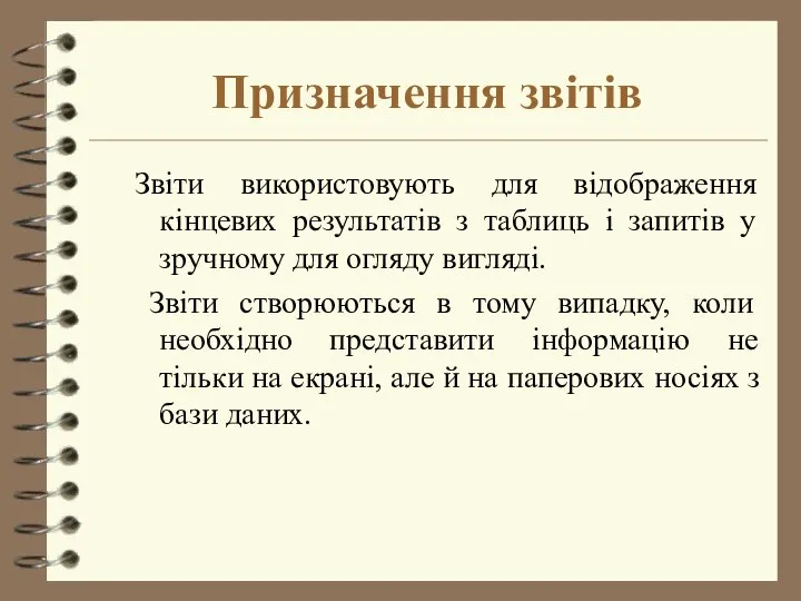 Призначення звітів Звіти використовують для відображення кінцевих результатів з таблиць і