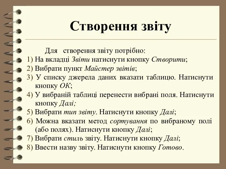 Створення звіту Для створення звіту потрібно: 1) На вкладці Звіти натиснути