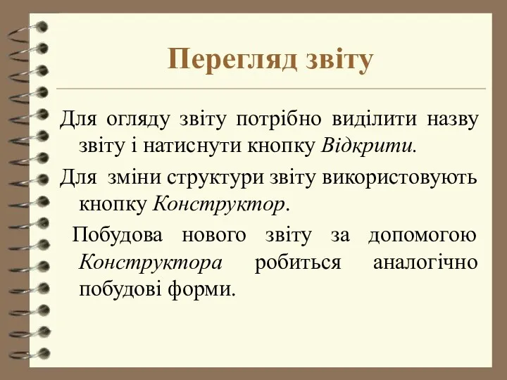 Перегляд звіту Для огляду звіту потрібно виділити назву звіту і натиснути