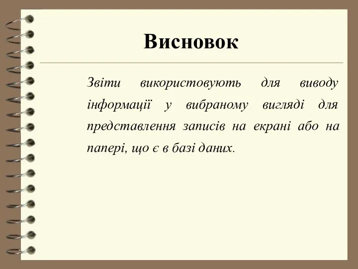 Висновок Звіти використовують для виводу інформації у вибраному вигляді для представлення