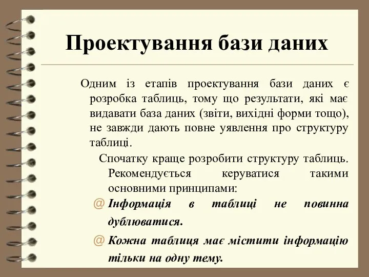 Проектування бази даних Одним із етапів проектування бази даних є розробка