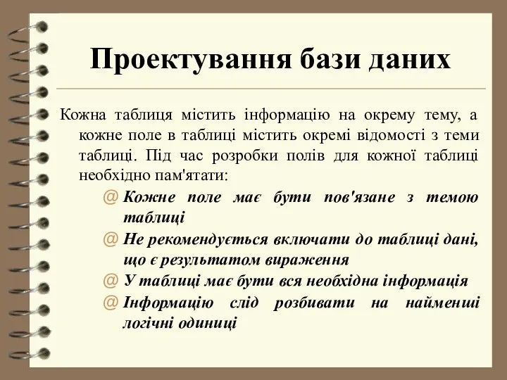 Проектування бази даних Кожна таблиця містить інформацію на окрему тему, а