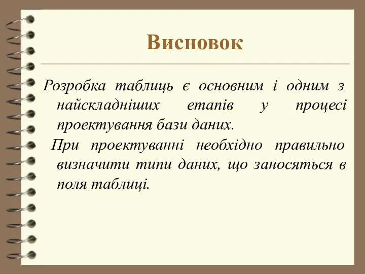 Висновок Розробка таблиць є основним і одним з найскладніших етапів у