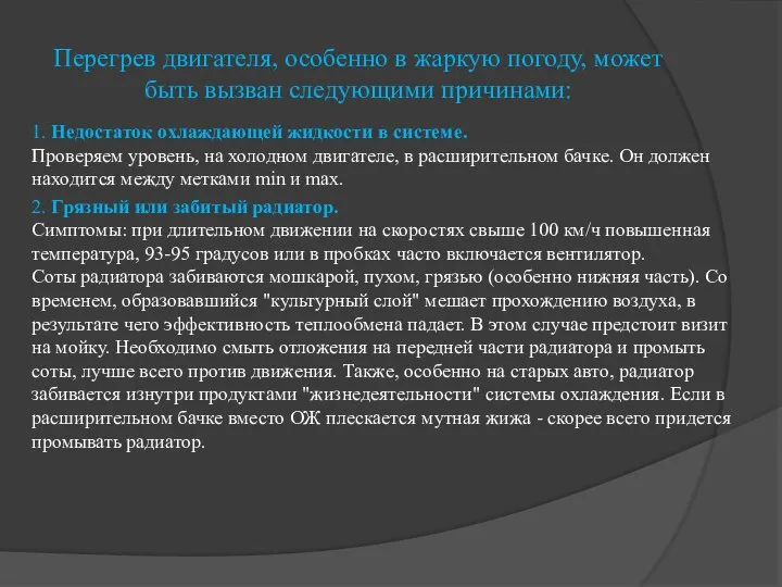 Перегрев двигателя, особенно в жаркую погоду, может быть вызван следующими причинами: