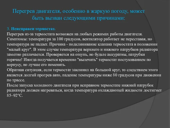 Перегрев двигателя, особенно в жаркую погоду, может быть вызван следующими причинами: