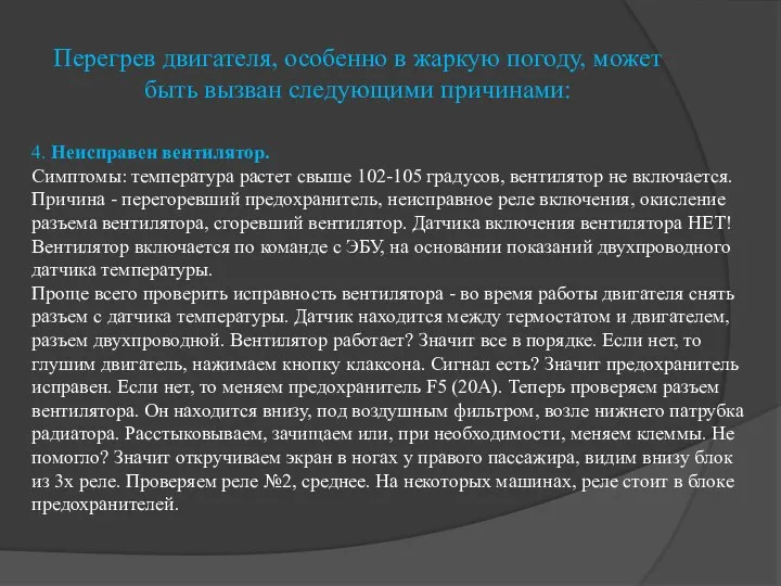 Перегрев двигателя, особенно в жаркую погоду, может быть вызван следующими причинами: