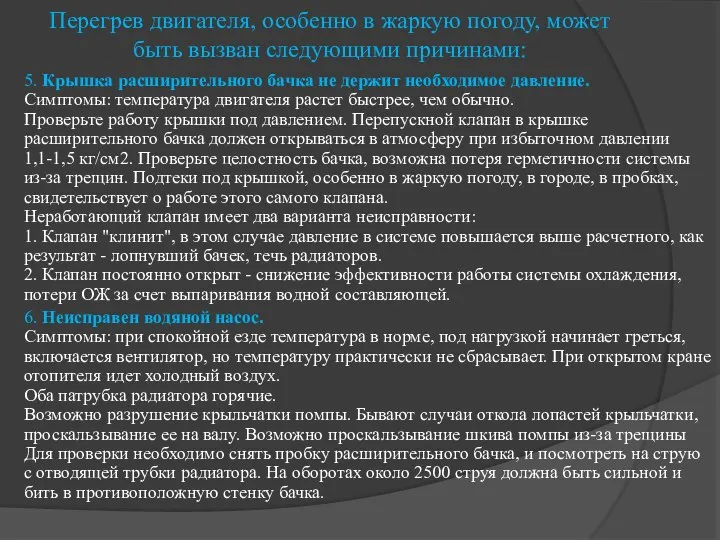 Перегрев двигателя, особенно в жаркую погоду, может быть вызван следующими причинами: