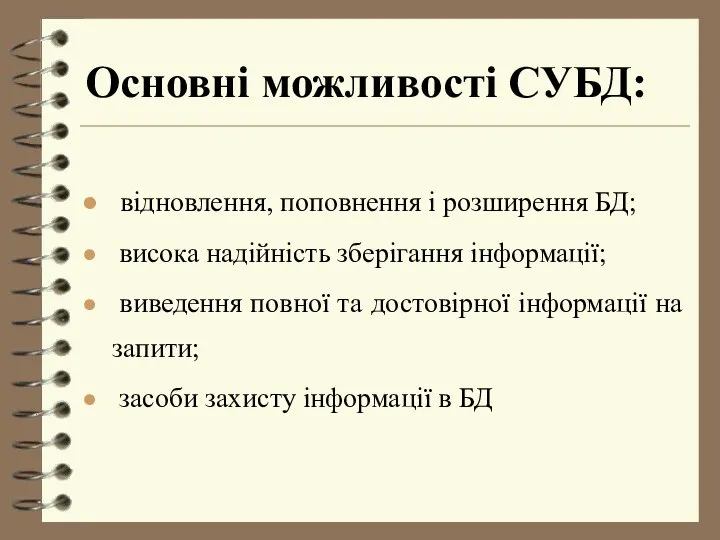 Основні можливості СУБД: відновлення, поповнення і розширення БД; висока надійність зберігання