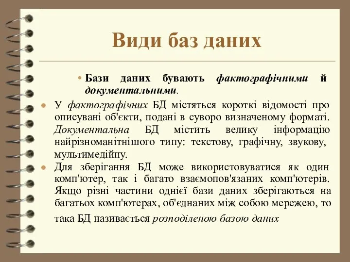 Види баз даних Бази даних бувають фактографічними й документальними. У фактографічних