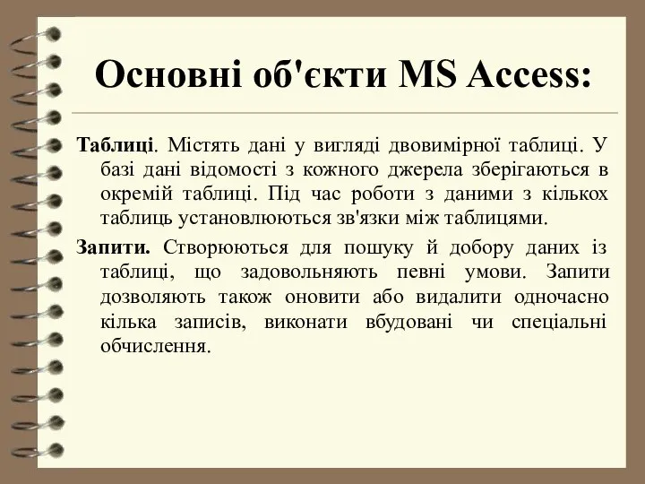 Основні об'єкти MS Access: Таблиці. Містять дані у вигляді двовимірної таблиці.