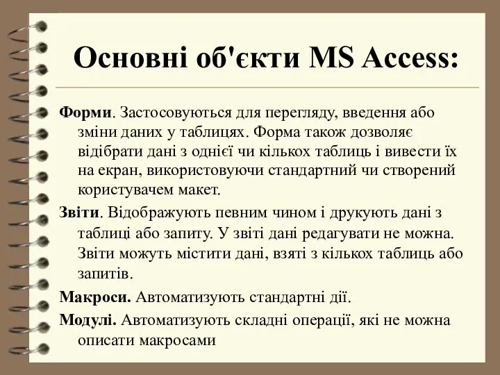 Основні об'єкти MS Access: Форми. Застосовуються для перегляду, введення або зміни