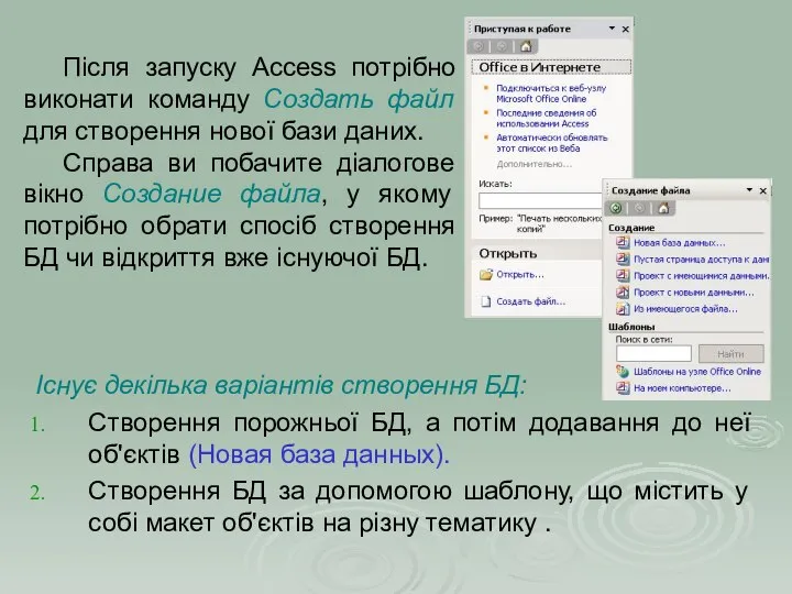 Після запуску Access потрібно виконати команду Создать файл для створення нової