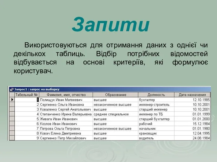 Використовуються для отримання даних з однієї чи декількох таблиць. Відбір потрібних