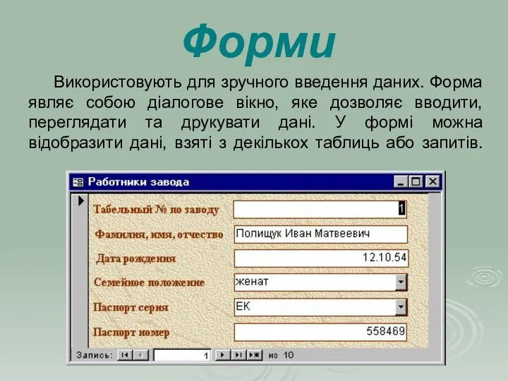 Використовують для зручного введення даних. Форма являє собою діалогове вікно, яке