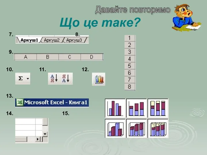 Що це таке? Давайте повторимо 7. 8. 9. 10. 11. 12. 13. 14. 15.