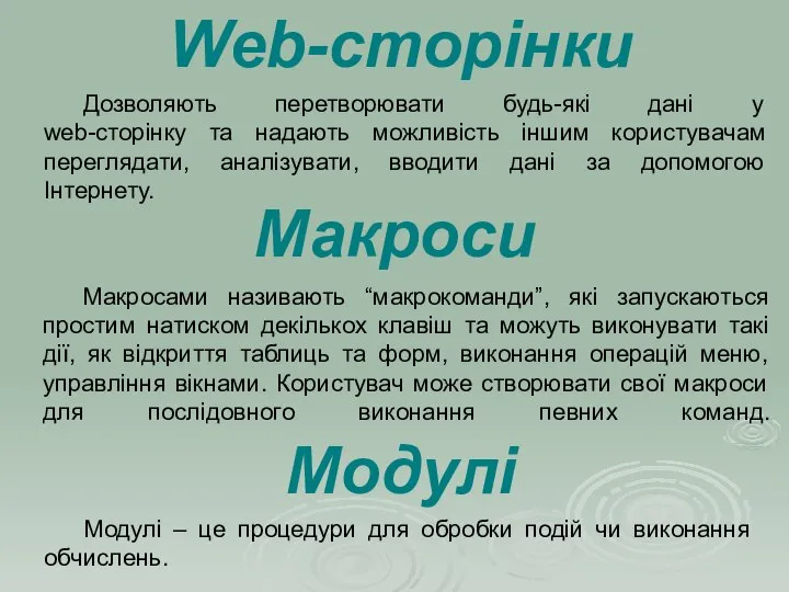 Дозволяють перетворювати будь-які дані у web-сторінку та надають можливість іншим користувачам