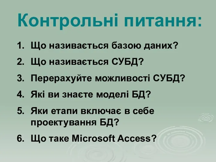 Контрольні питання: Що називається базою даних? Що називається СУБД? Перерахуйте можливості