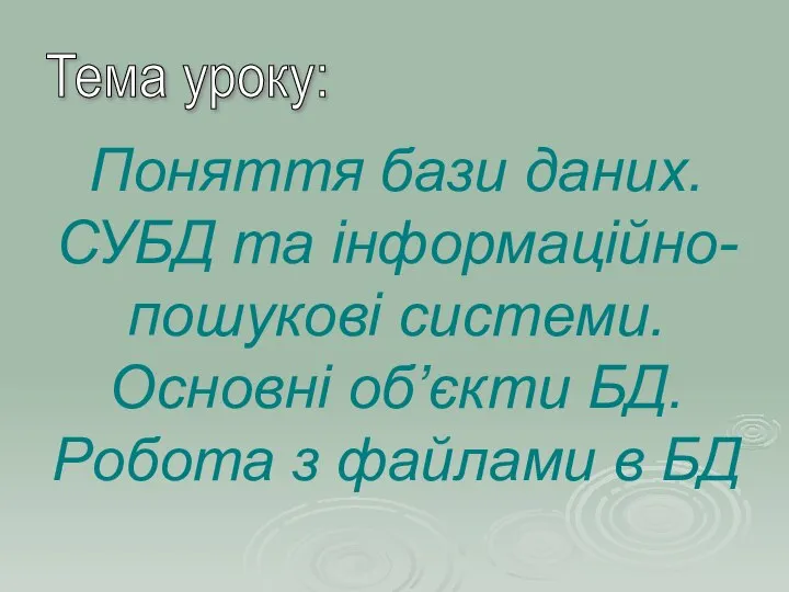 Поняття бази даних. СУБД та інформаційно-пошукові системи. Основні об’єкти БД. Робота