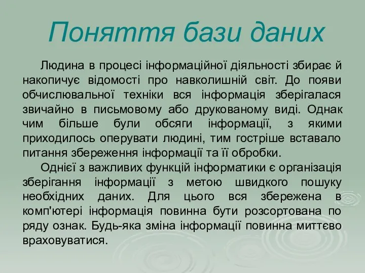 Поняття бази даних Людина в процесі інформаційної діяльності збирає й накопичує