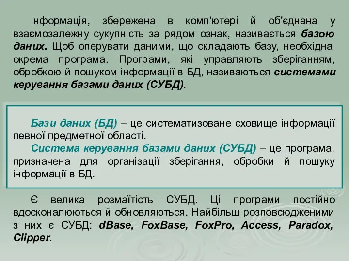 Інформація, збережена в комп'ютері й об'єднана у взаємозалежну сукупність за рядом