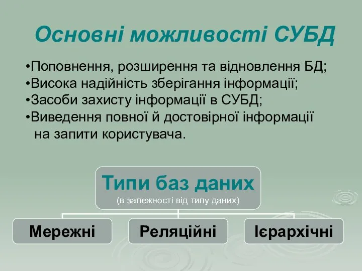 Основні можливості СУБД Поповнення, розширення та відновлення БД; Висока надійність зберігання