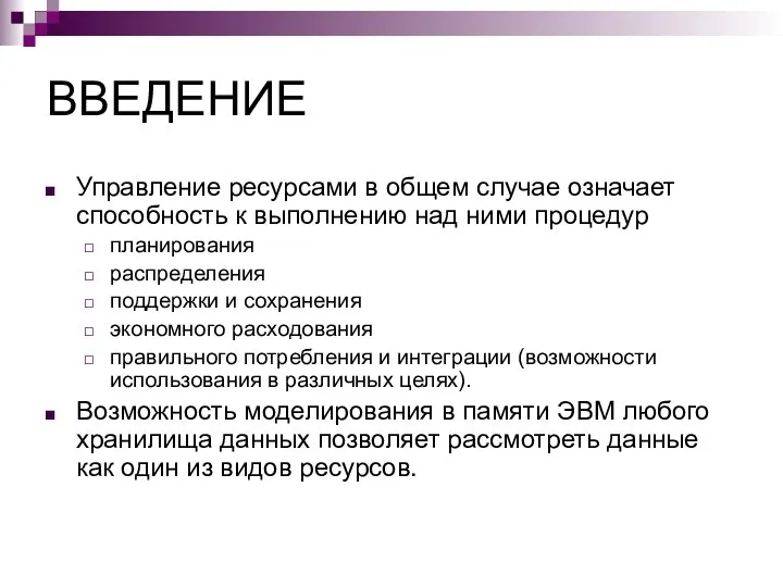 ВВЕДЕНИЕ Управление ресурсами в общем случае означает способность к выполнению над