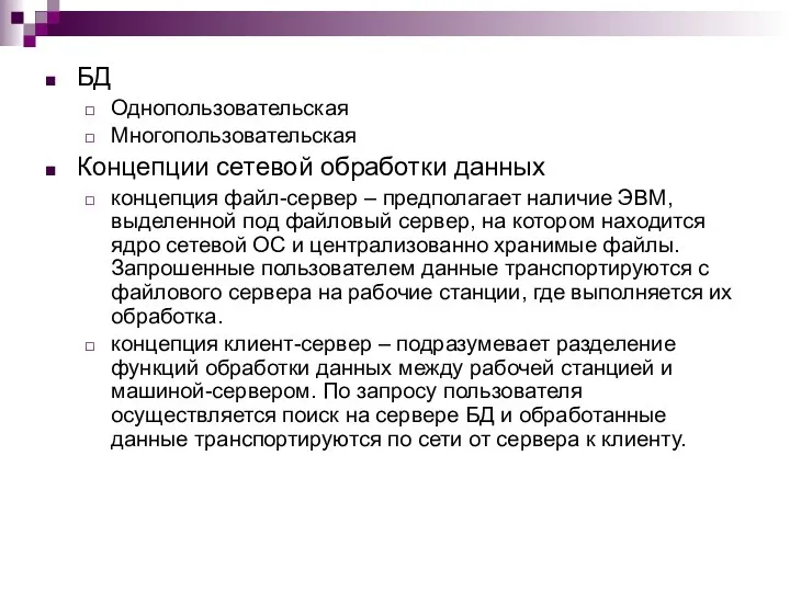 БД Однопользовательская Многопользовательская Концепции сетевой обработки данных концепция файл-сервер – предполагает