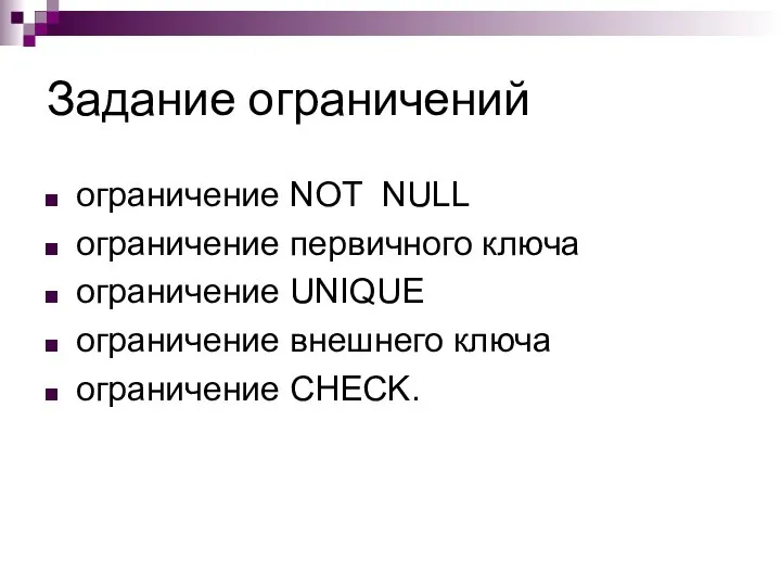 Задание ограничений ограничение NOT NULL ограничение первичного ключа ограничение UNIQUE ограничение внешнего ключа ограничение CHECK.