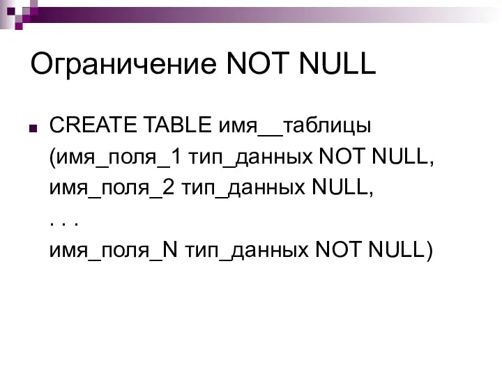 Ограничение NOT NULL CREATE TABLE имя__таблицы (имя_поля_1 тип_данных NOT NULL, имя_поля_2