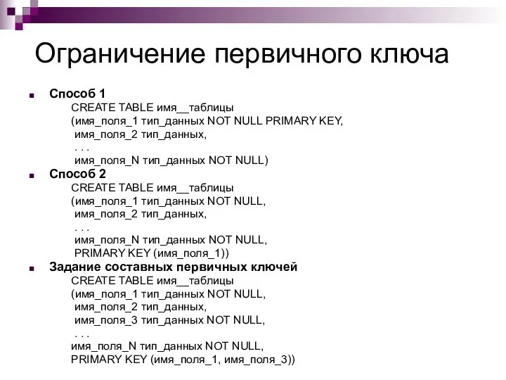 Ограничение первичного ключа Способ 1 CREATE TABLE имя__таблицы (имя_поля_1 тип_данных NOT