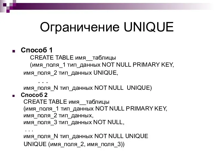 Ограничение UNIQUE Способ 1 CREATE TABLE имя__таблицы (имя_поля_1 тип_данных NOT NULL