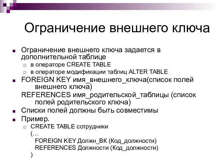 Ограничение внешнего ключа Ограничение внешнего ключа задается в дополнительной таблице в