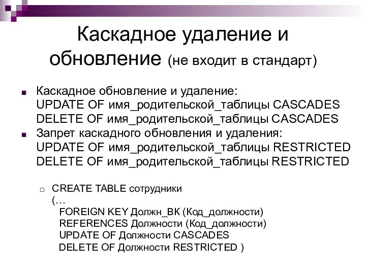 Каскадное удаление и обновление (не входит в стандарт) Каскадное обновление и