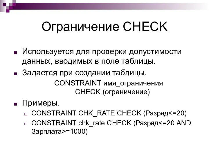 Ограничение CHECK Используется для проверки допустимости данных, вводимых в поле таблицы.