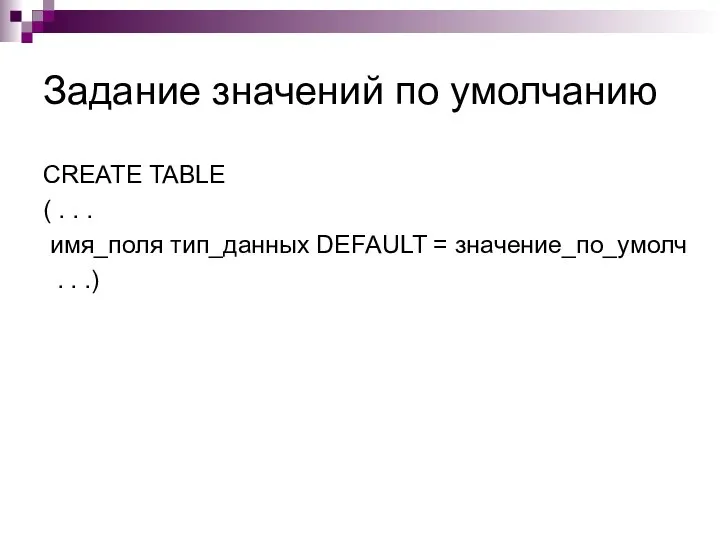 Задание значений по умолчанию CREATE TABLE ( . . . имя_поля