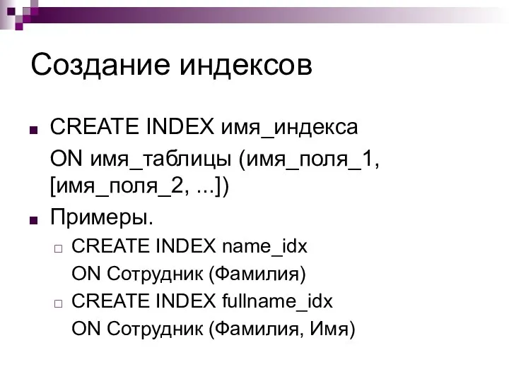 Создание индексов CREATE INDEX имя_индекса ON имя_таблицы (имя_поля_1, [имя_поля_2, ...]) Примеры.