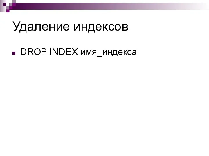 Удаление индексов DROP INDEX имя_индекса