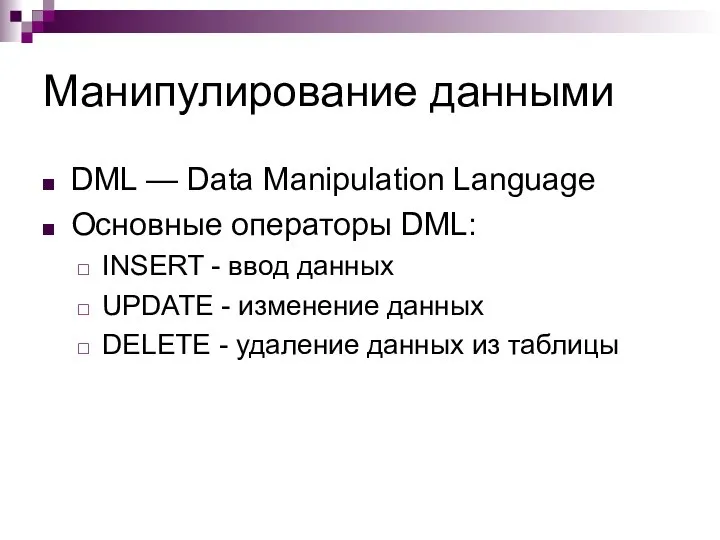 Манипулирование данными DML — Data Manipulation Language Основные операторы DML: INSERT