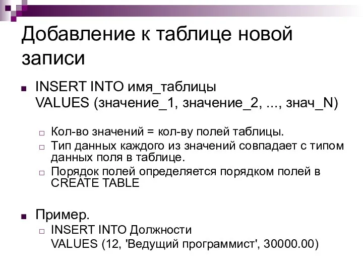 Добавление к таблице новой записи INSERT INTO имя_таблицы VALUES (значение_1, значение_2,