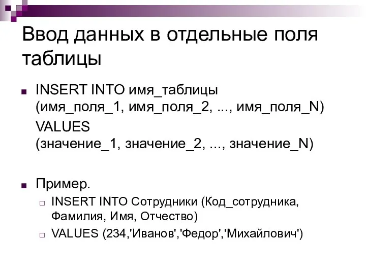 Ввод данных в отдельные поля таблицы INSERT INTO имя_таблицы (имя_поля_1, имя_поля_2,