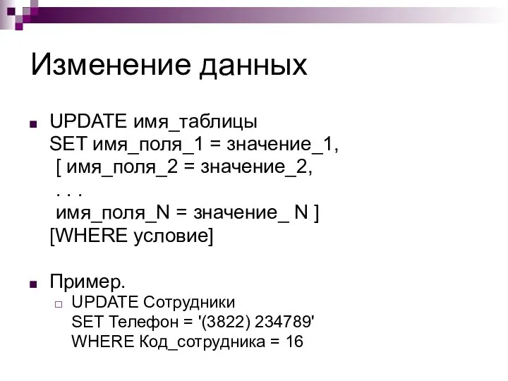 Изменение данных UPDATE имя_таблицы SET имя_поля_1 = значение_1, [ имя_поля_2 =