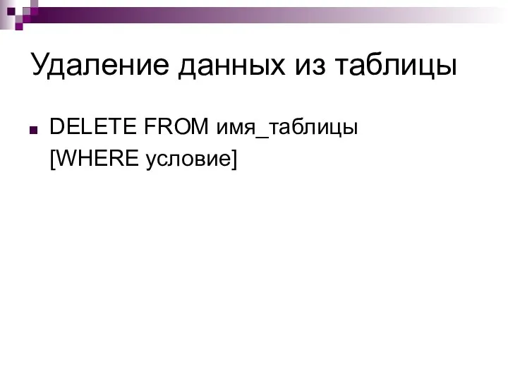 Удаление данных из таблицы DELETE FROM имя_таблицы [WHERE условие]