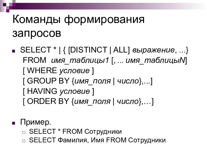 Команды формирования запросов SELECT * | { [DISTINCT | ALL] выражение,