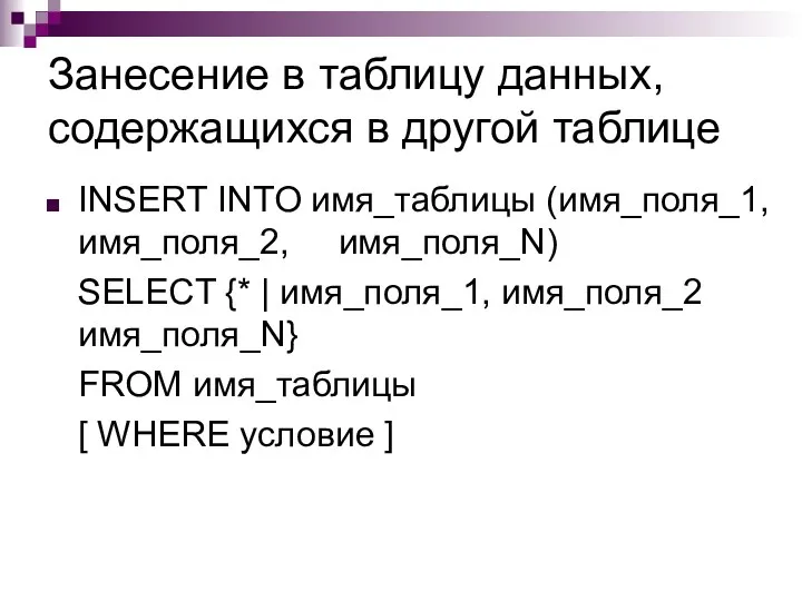 Занесение в таблицу данных, содержащихся в другой таблице INSERT INTO имя_таблицы